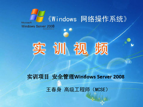 实训项目  安全管理Windows Server 2008