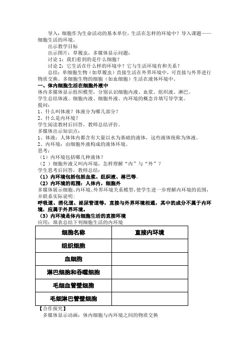 高中生物_细胞生活的环境教学设计学情分析教材分析课后反思