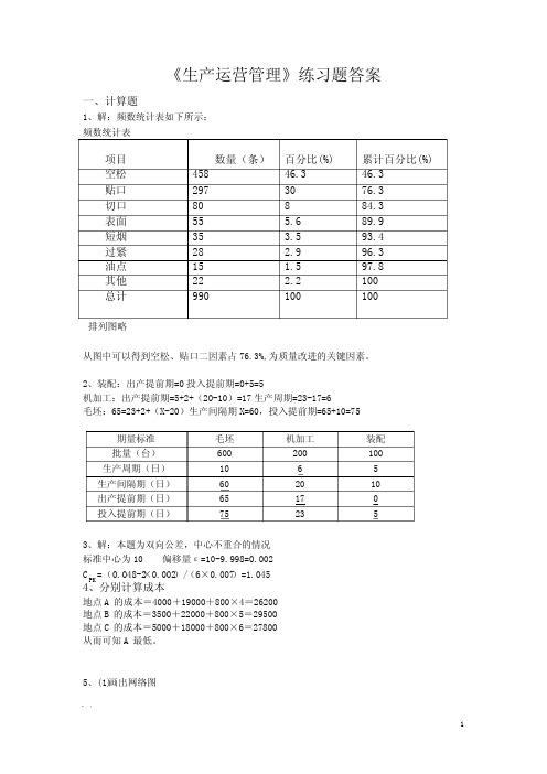 生产运营管理练习题_答案