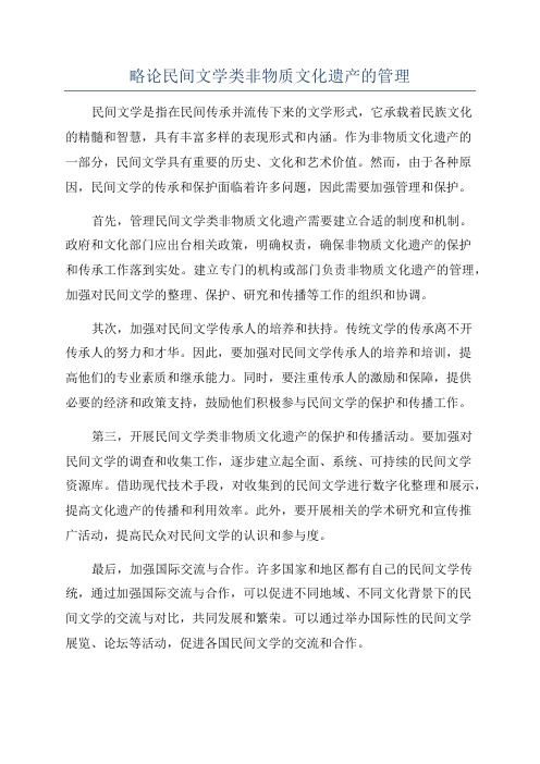 略论民间文学类非物质文化遗产的管理