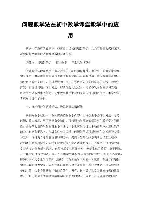 问题教学法在初中数学课堂教学中的应用