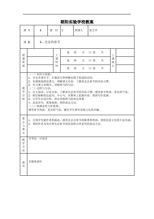 六年级下册语文教案-6.北京的春节  第1课时∣人教新课标