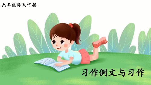 部编人教版小学语文六年级下册第三单元 习作例文与习作 教学课件