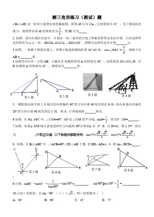 解三角形练习(测试)题(含答案)