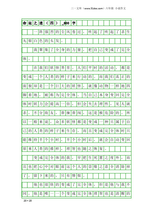 六年级小说作文：命运之迷(四)_600字