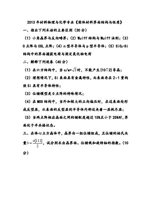 材料物理与化学专业研究生习题