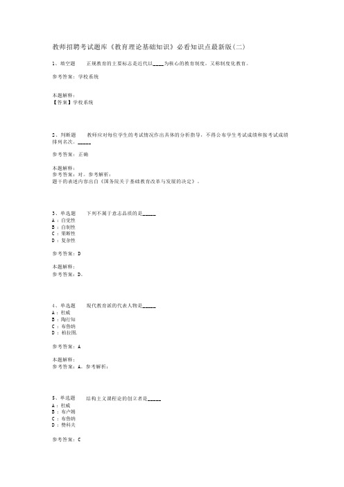 教师招聘考试题库《教育理论基础知识》必看知识点最新版(二)_4