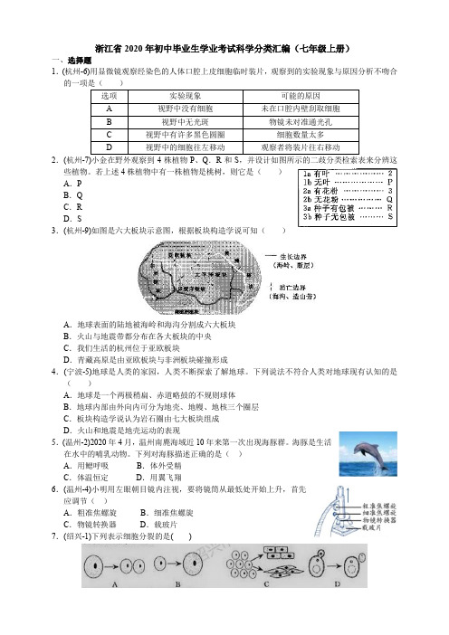 浙江省2020年初中毕业生学业考试科学分类汇编(七年级上册)