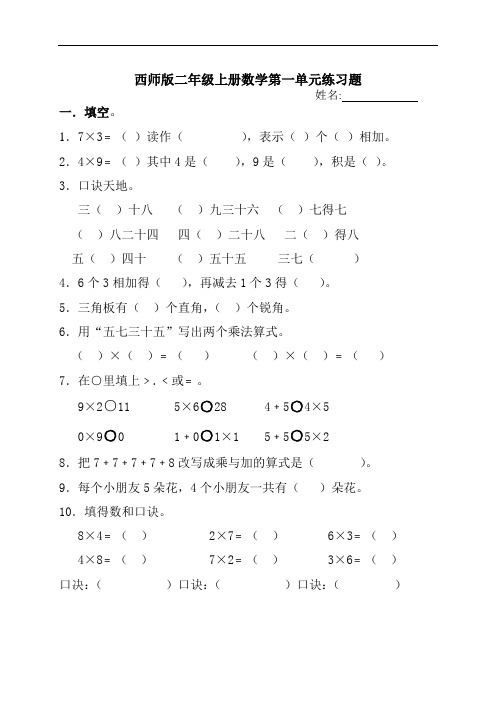 最新西师版二年级上册数学第一单元练习题[1]资料