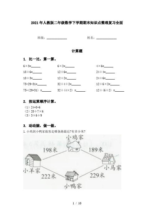 2021年人教版二年级数学下学期期末知识点整理复习全面