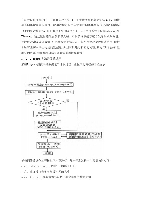 基于libpcap捕获数据包的开发