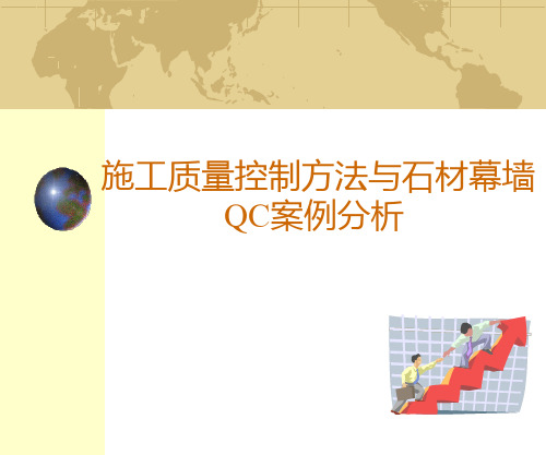 石材幕墙施工质量控制及QC案例分析(102页)