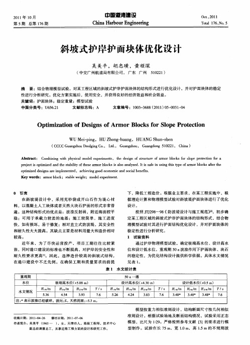 斜坡式护岸护面块体优化设计