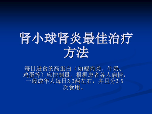 肾小球肾炎最佳治疗方法