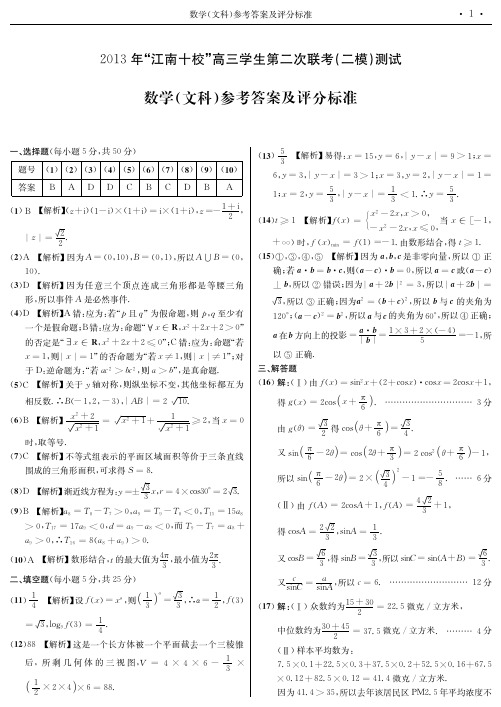 2013年江南十校二模文科数学标准答案