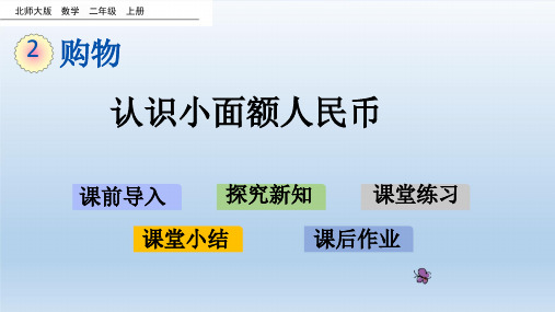 最新北师大版数学二年级上册 第2单元 教学课件