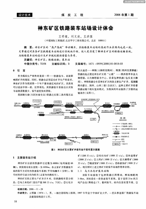 神东矿区铁路装车站场设计体会