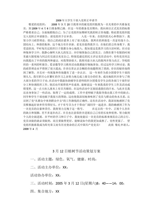 2009年大学生干部入党转正申请书