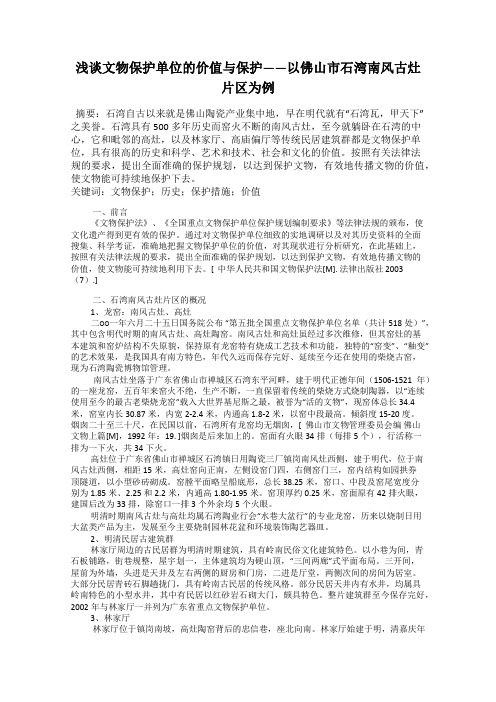 浅谈文物保护单位的价值与保护——以佛山市石湾南风古灶片区为例