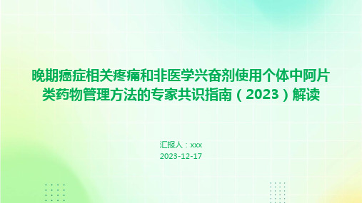 晚期癌症相关疼痛和非医学兴奋剂使用个体中阿片类药物管理方法的专家共识指南(2023)解读ppt课件