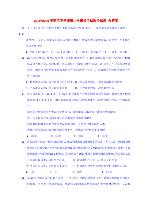 2019-2020年高三下学期第二次模拟考试政治试题 含答案