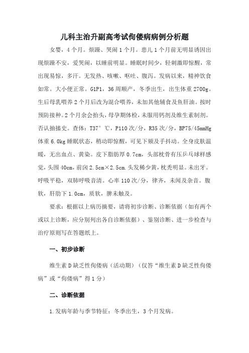 儿科主治升副高考试佝偻病病例分析题