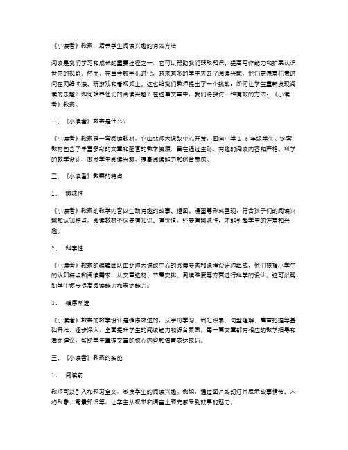 《小读者》教案：培养学生阅读兴趣的有效方法