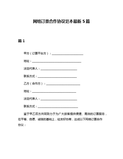 网络订票合作协议范本最新5篇