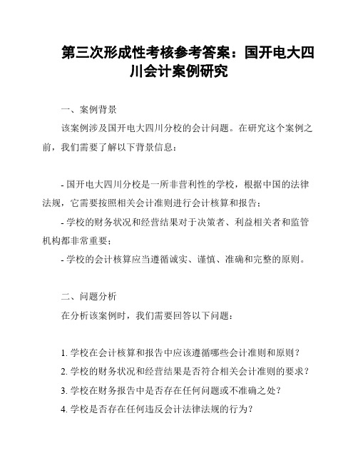 第三次形成性考核参考答案：国开电大四川会计案例研究