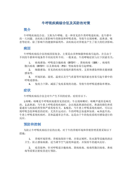 牛呼吸疾病综合征及其防治对策