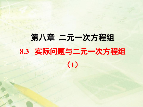 七年级下8.3实际问题与二元一次方程组(1)课件(共17张PPT)