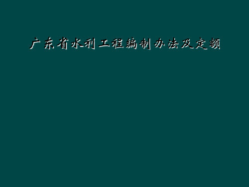 广东省水利工程编制办法及定额