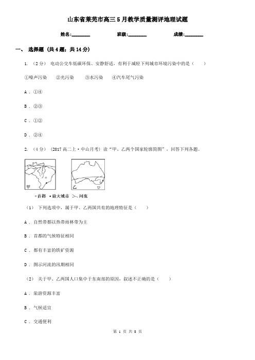 山东省莱芜市高三5月教学质量测评地理试题