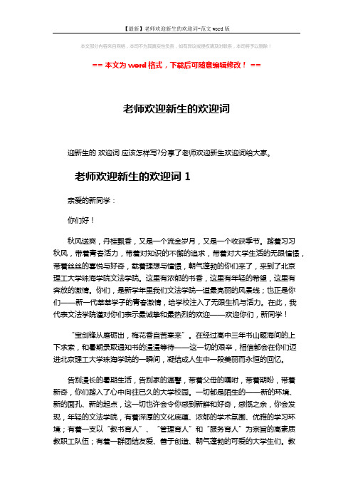 【最新】老师欢迎新生的欢迎词-范文word版 (4页)