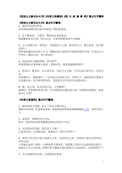 《贺进士王参元失火书》《圬者王承福传》《段太尉逸事状》重点句子翻译
