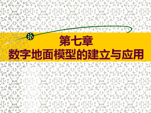 7.1 7.2数字地面模型的概念与数据获取