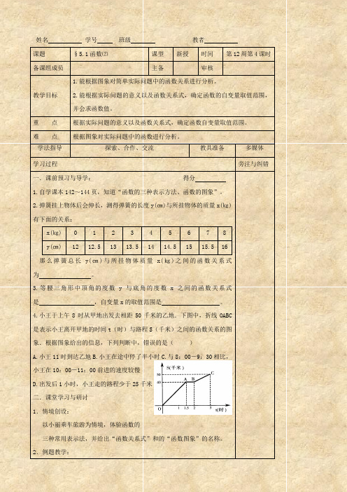 数学：5.1《函数》(第2课时)学案(苏科版八年级上)