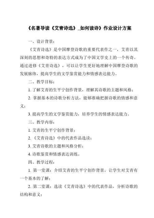 《名著导读《艾青诗选》_如何读诗作业设计方案-2023-2024学年初中语文统编版五四学制》