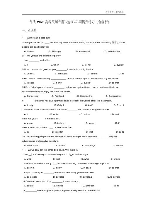 备战2020高考英语专题-连词-巩固提升练习(含解析).pdf