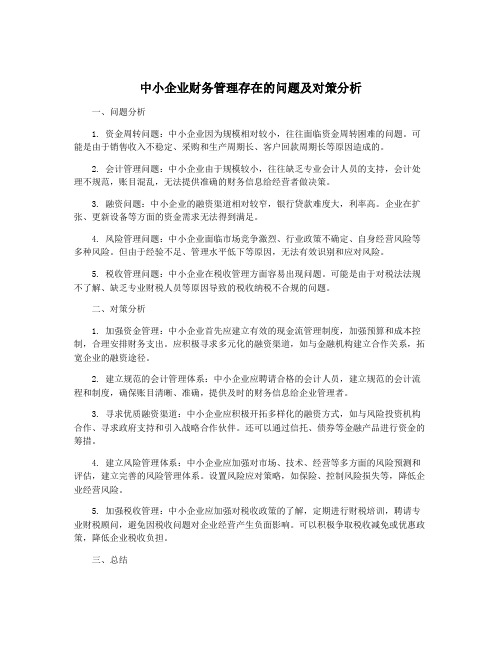 中小企业财务管理存在的问题及对策分析