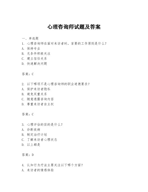 心理咨询师试题及答案