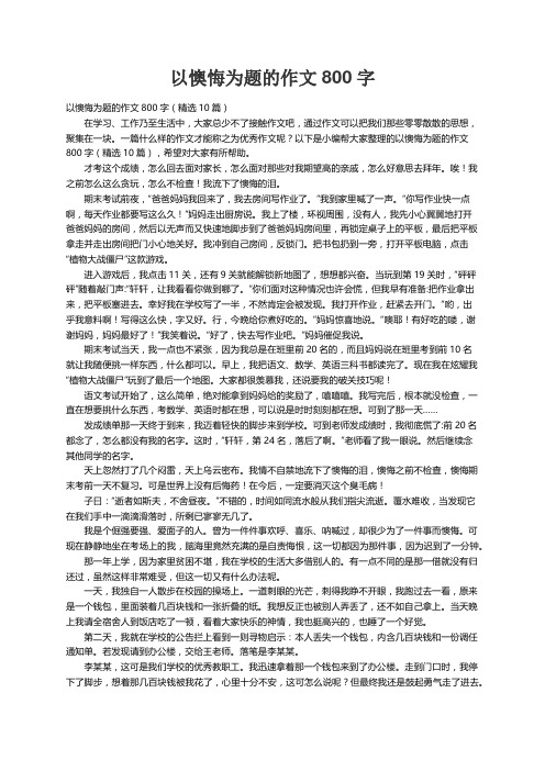 以懊悔为题的作文800字（精选10篇）