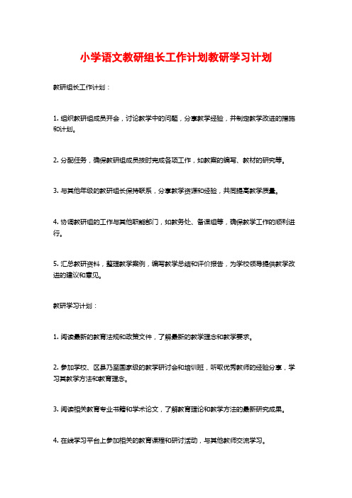 小学语文教研组长工作计划教研学习计划