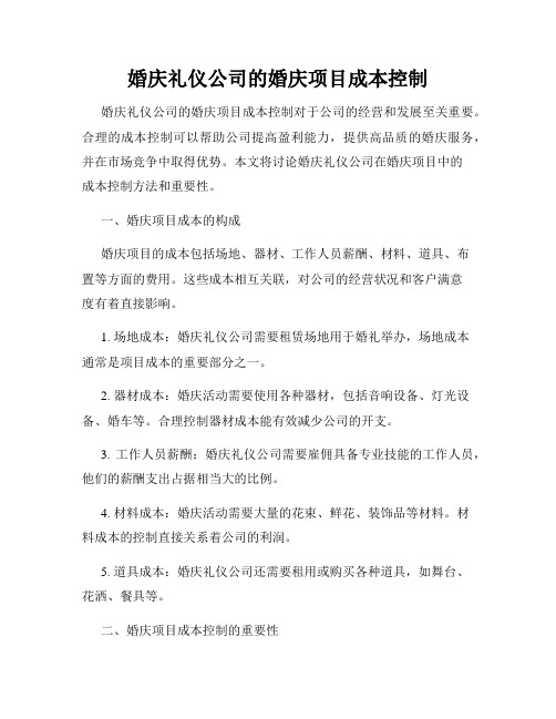 婚庆礼仪公司的婚庆项目成本控制