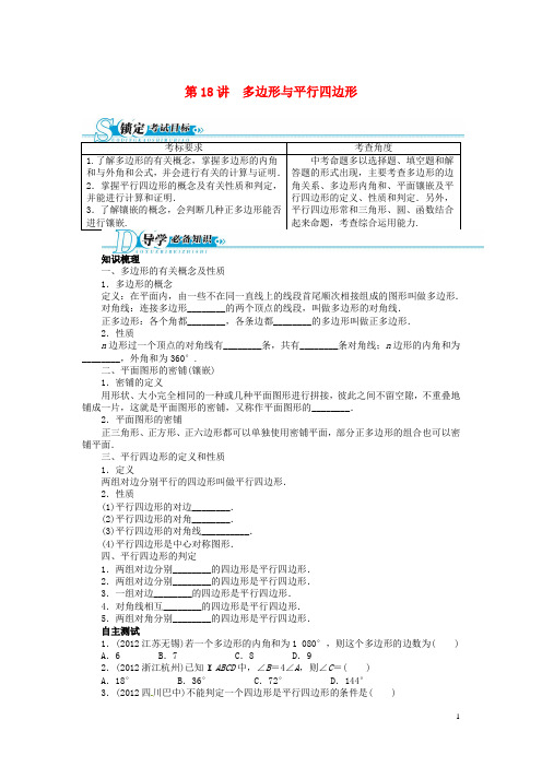 中考数学总复习 第18讲 多边形与平行四边形二次函数(