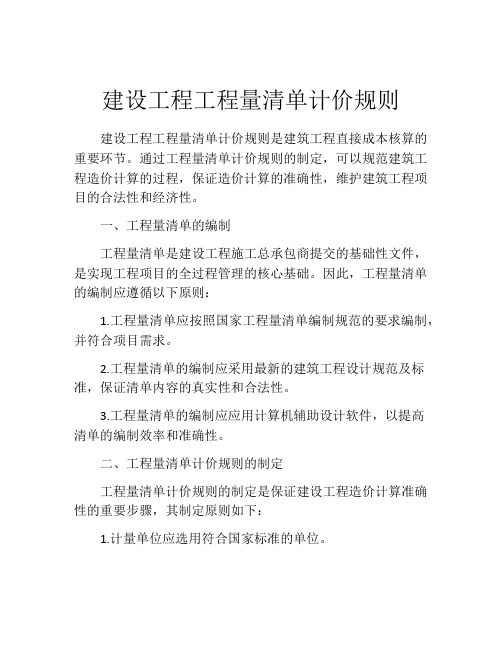 建设工程工程量清单计价规则