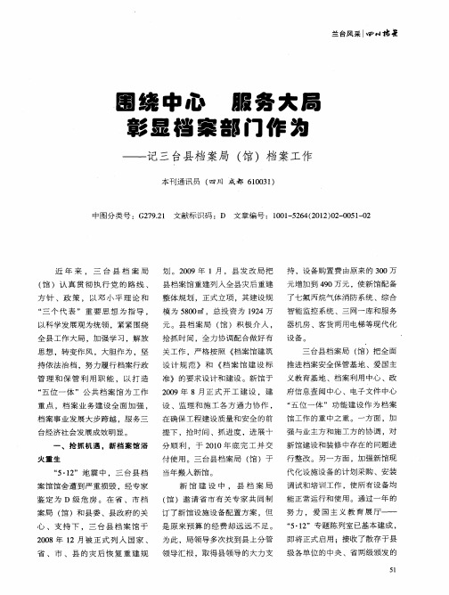 围绕中心 服务大局 彰显档案部门作为——记三台县档案局(馆)档案工作