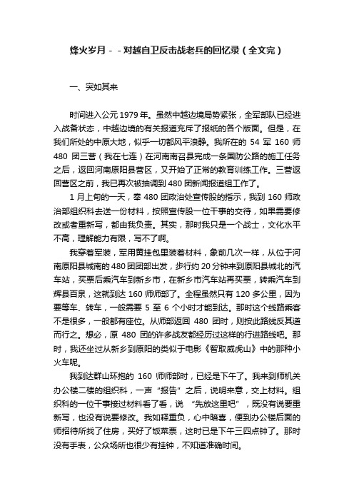 烽火岁月－－对越自卫反击战老兵的回忆录（全文完）