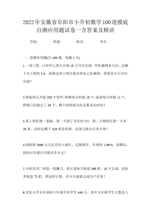 2022年安徽省阜阳市小升初数学100道摸底自测应用题试卷一含答案及精讲