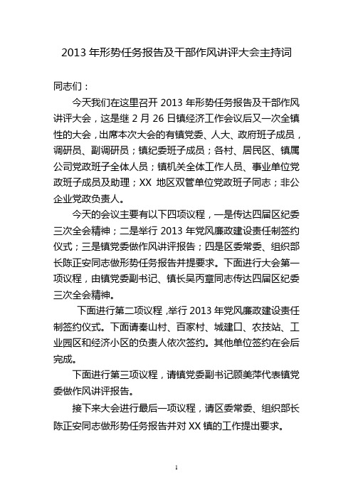 2013.3 2013年形势任务报告及干部作风讲评大会主持词  定